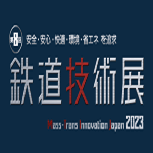 鉄道技術展