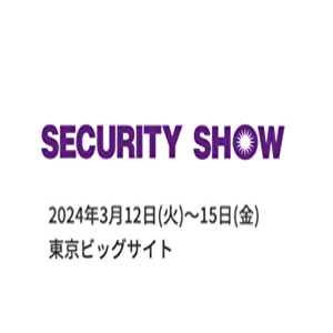 セキュリティーショー2024
